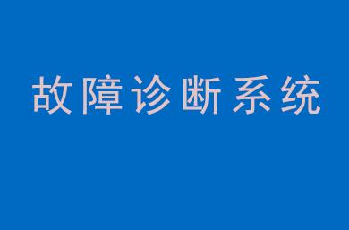 设备状态预警及故障诊断系统